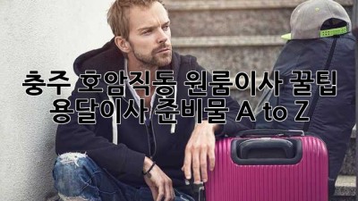 충주 호암/직동 원룸이사 꿀팁🍯 용달이사 준비물 A to Z
