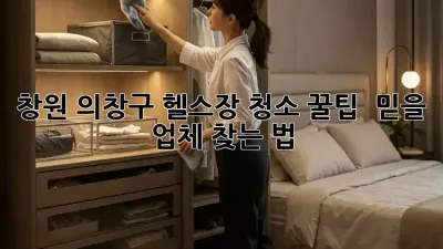 창원 의창구 헬스장 청소 꿀팁! ✨ 믿을 업체 찾는 법
