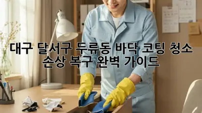 대구 달서구 두류동 바닥 코팅 청소: 손상 복구 완벽 가이드