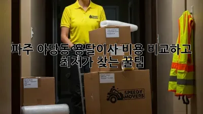 파주 야당동 용달이사? 비용 비교하고 최저가 찾는 꿀팁!